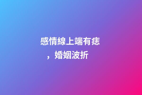 感情線上端有痣，婚姻波折